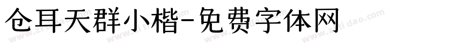 仓耳天群小楷字体转换