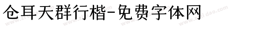 仓耳天群行楷字体转换