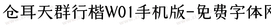 仓耳天群行楷W01手机版字体转换