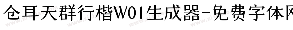 仓耳天群行楷W01生成器字体转换