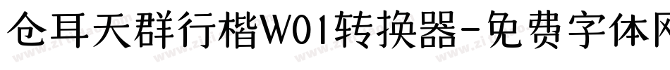 仓耳天群行楷W01转换器字体转换