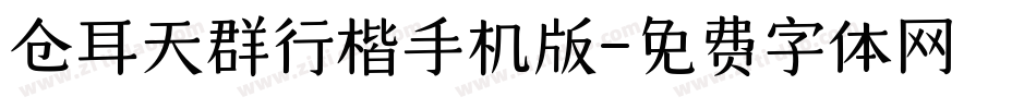 仓耳天群行楷手机版字体转换