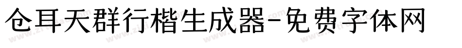 仓耳天群行楷生成器字体转换