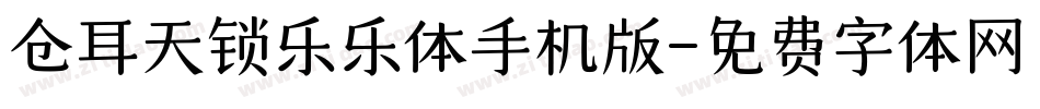 仓耳天锁乐乐体手机版字体转换