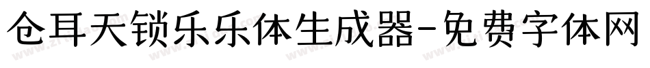 仓耳天锁乐乐体生成器字体转换