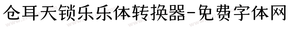 仓耳天锁乐乐体转换器字体转换