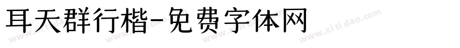 耳天群行楷字体转换