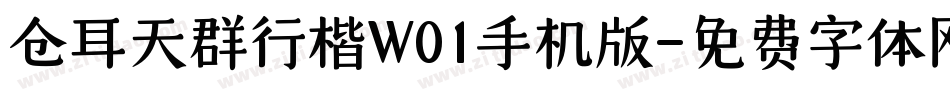 仓耳天群行楷W01手机版字体转换