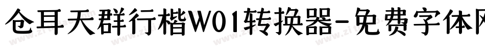 仓耳天群行楷W01转换器字体转换