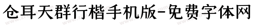 仓耳天群行楷手机版字体转换