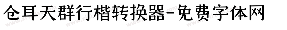 仓耳天群行楷转换器字体转换