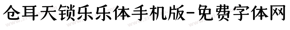 仓耳天锁乐乐体手机版字体转换