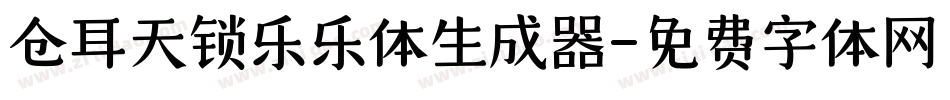 仓耳天锁乐乐体生成器字体转换