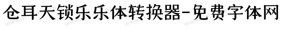 仓耳天锁乐乐体转换器字体转换