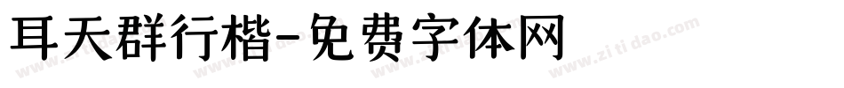 耳天群行楷字体转换