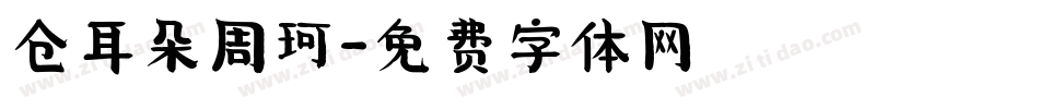 仓耳朵周珂字体转换