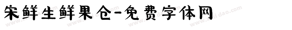 宋鲜生鲜果仓字体转换