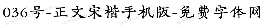 036号-正文宋楷手机版字体转换