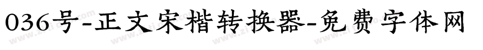 036号-正文宋楷转换器字体转换