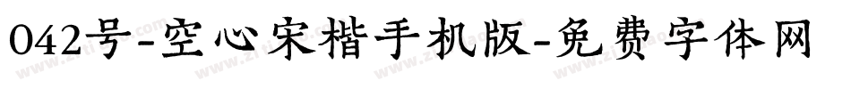 042号-空心宋楷手机版字体转换