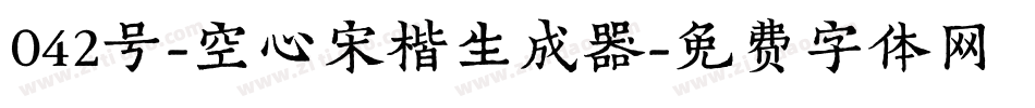 042号-空心宋楷生成器字体转换