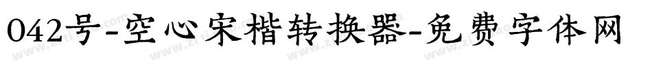 042号-空心宋楷转换器字体转换