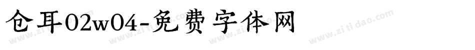 仓耳02w04字体转换