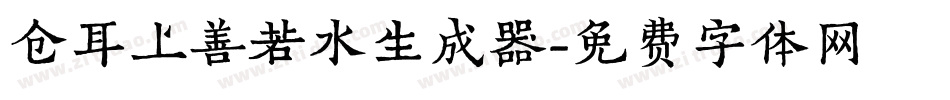 仓耳上善若水生成器字体转换