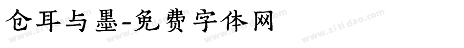 仓耳与墨字体转换