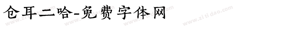 仓耳二哈字体转换