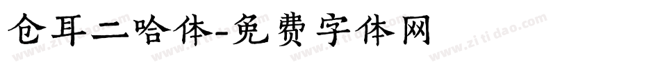 仓耳二哈体字体转换