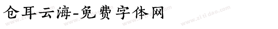 仓耳云海字体转换