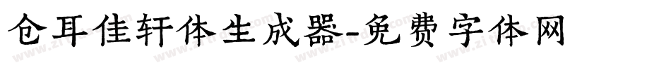 仓耳佳轩体生成器字体转换