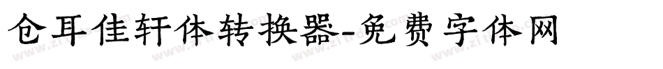 仓耳佳轩体转换器字体转换