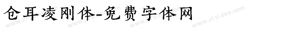 仓耳凌刚体字体转换