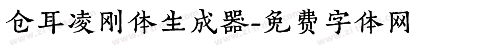 仓耳凌刚体生成器字体转换