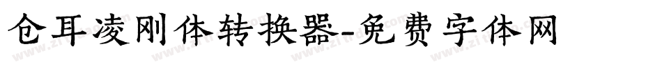 仓耳凌刚体转换器字体转换