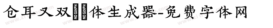 仓耳又双叒叕体生成器字体转换