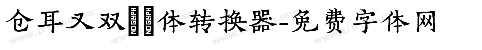 仓耳又双叒叕体转换器字体转换