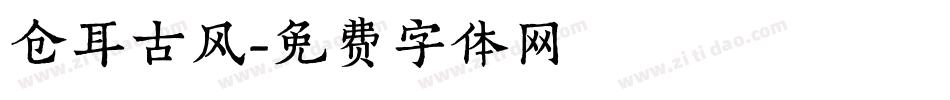 仓耳古风字体转换