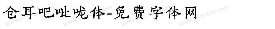 仓耳吧吡咙体字体转换