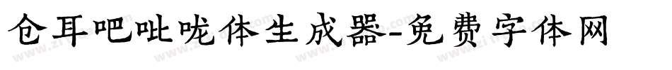 仓耳吧吡咙体生成器字体转换