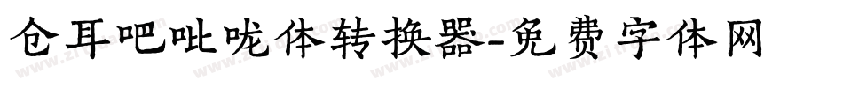 仓耳吧吡咙体转换器字体转换