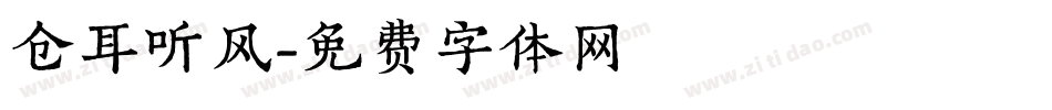 仓耳听风字体转换