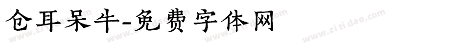 仓耳呆牛字体转换