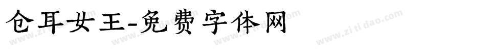 仓耳女王字体转换