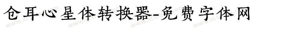 仓耳心星体转换器字体转换