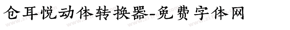 仓耳悦动体转换器字体转换