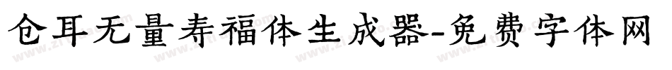 仓耳无量寿福体生成器字体转换