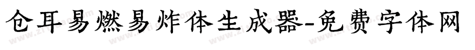 仓耳易燃易炸体生成器字体转换